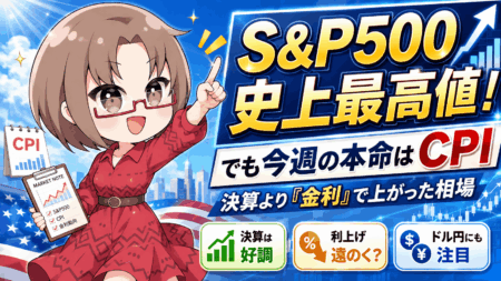 【8/10〜14】S&P500史上最高値！米CPIで相場は一変？メモリ株・ドル円の今週の狙い目
