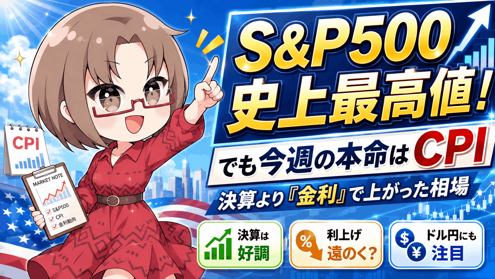 【8/10〜14】S&P500史上最高値!米CPIで相場は一変?メモリ株・ドル円の今週の狙い目