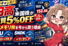 【円高で米国株が実質5％OFF】マイクロン1000ドル、サンディスク+11.9％！AIメモリ株を今から買う理由