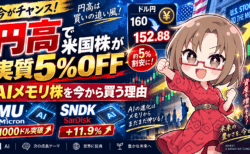 【円高で米国株が実質5％OFF】マイクロン1000ドル、サンディスク+11.9％！AIメモリ株を今から買う理由