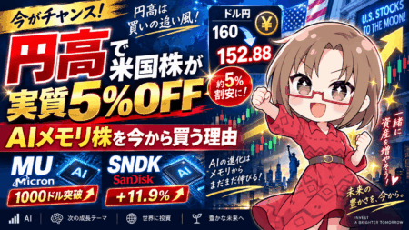 【円高で米国株が実質5％OFF】マイクロン1000ドル、サンディスク+11.9％！AIメモリ株を今から買う理由