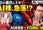 AIが進化しすぎて株が売られる？「開発減速」の衝撃と、暴落は買い場か【9/14週】