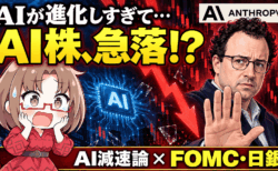 AIが進化しすぎて株が売られる?「開発減速」の衝撃と、暴落は買い場か【9/14週】