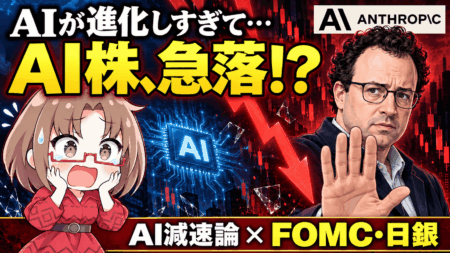 AIが進化しすぎて株が売られる？「開発減速」の衝撃と、暴落は買い場か【9/14週】