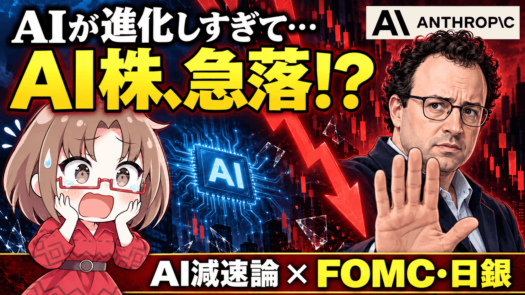 AIが進化しすぎて株が売られる?「開発減速」の衝撃と、暴落は買い場か【9/14週】
