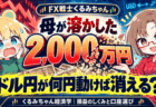 【FX戦士くるみちゃん】母が溶かした2000万円はドル円が何円動けば消える？【10/1アニメ放送】