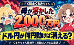 【FX戦士くるみちゃん】母が溶かした2000万円はドル円が何円動けば消える?【10/1アニメ放送】