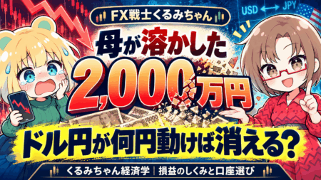 【FX戦士くるみちゃん】母が溶かした2000万円はドル円が何円動けば消える？【10/1アニメ放送】