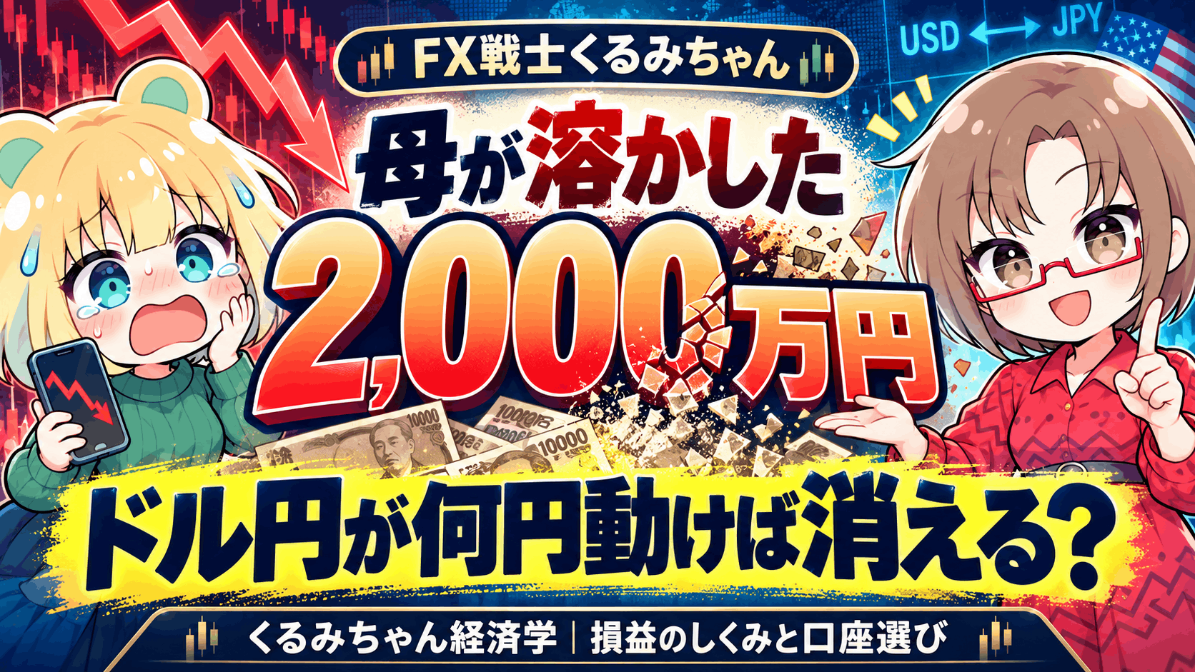 【FX戦士くるみちゃん】母が溶かした2000万円はドル円が何円動けば消える?【10/1アニメ放送】