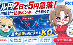 【2日で5円暴落→雇用統計で往復ビンタ】最大損失を先に決めてドル円を取引する方法！FXTF「KO」を実戦検証【FOMC・日銀前に/限定26PレポートPR】