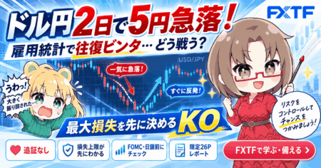 【2日で5円暴落→雇用統計で往復ビンタ】最大損失を先に決めてドル円を取引する方法！FXTF「KO」を実戦検証【FOMC・日銀前に/限定26PレポートPR】