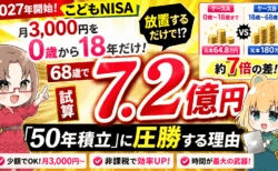 【2027年こどもNISA】月3,000円を0歳から18年だけ→68歳で7.2億円?「50年積立」に圧勝する理由【投資講座】