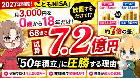 【2027年こどもNISA】月3,000円を0歳から18年だけ→68歳で7.2億円？「50年積立」に圧勝する理由【投資講座】