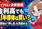 【マイクロン決算10/1】決算の日は17時に見る！『14週』の落とし穴で1,000ドル割れなら新NISAの買い場【9/28週】