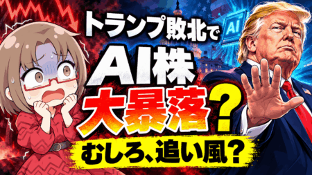 【米中間選挙】トランプが負けたらAI半導体株は暴落?「むしろ逆」と言える決定的理由【9/29】
