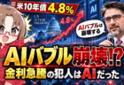 【米10年債4.8％】AIバブル崩壊どころか、金利急騰の「犯人」はAIだった！【金利の正体】