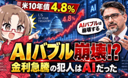 【米10年債4.8％】AIバブル崩壊どころか、金利急騰の「犯人」はAIだった！【金利の正体】