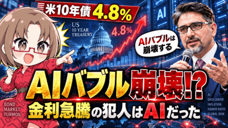 【米10年債4.8％】AIバブル崩壊どころか、金利急騰の「犯人」はAIだった！【金利の正体】
