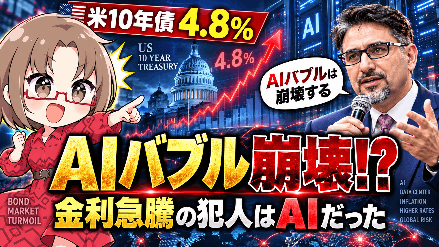 【米10年債4.8％】AIバブル崩壊どころか、金利急騰の「犯人」はAIだった！【金利の正体】