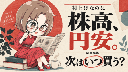 利上げでも株高・円安が止まらない！AI半導体はまだ買える？「次の買い場」を解説【9/23】