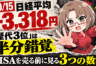 【日経平均3,318円安】「歴代3位の暴落」は半分錯覚！NISAを売る前に見てほしい3つの数字