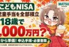 【こどもNISA】児童手当を全部入れたら18歳で1,000万円？申込はもう始まってる。3連休で終わらせる手順と必要書類（松井証券）/PR