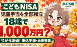 【こどもNISA】児童手当を全部入れたら18歳で1,000万円?申込はもう始まってる。3連休で終わらせる手順と必要書類(松井証券)/PR