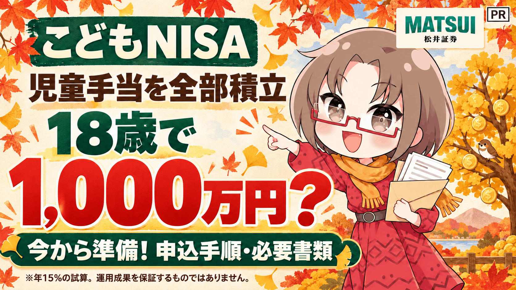 【こどもNISA】児童手当を全部入れたら18歳で1,000万円?申込はもう始まってる。3連休で終わらせる手順と必要書類(松井証券)/PR