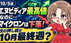 【10/5〜展望】エヌビディア最高値でもマイクロンは売られる！次の押し目は10月最終週？