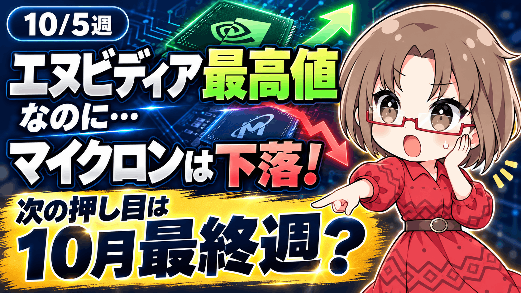 【10/5〜展望】エヌビディア最高値でもマイクロンは売られる！次の押し目は10月最終週？