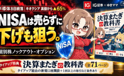 【暴落は守りながら取りにいく】半導体8日続落、キオクシアは高値から▲65%。NISAを1株も売らずに守って、下げも取る。IG証券の個別株ノックアウト・オプション全力解説【タイアップ特典『決算またぎの教科書』/PR】
