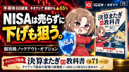 【暴落は守りながら取りにいく】半導体8日続落、キオクシアは高値から▲65%。NISAを1株も売らずに守って、下げも取る。IG証券の個別株ノックアウト・オプション全力解説【タイアップ特典『決算またぎの教科書』/PR】