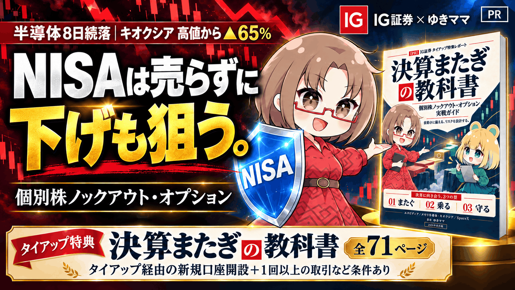 【暴落は守りながら取りにいく】半導体8日続落、キオクシアは高値から▲65%。NISAを1株も売らずに守って、下げも取る。IG証券の個別株ノックアウト・オプション全力解説【タイアップ特典『決算またぎの教科書』/PR】