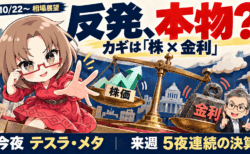 【10/22〜展望】反発は本物?株と金利の「均衡」はまだ見えず。今夜テスラ・メタ、来週は5夜連続の決算またぎに注目