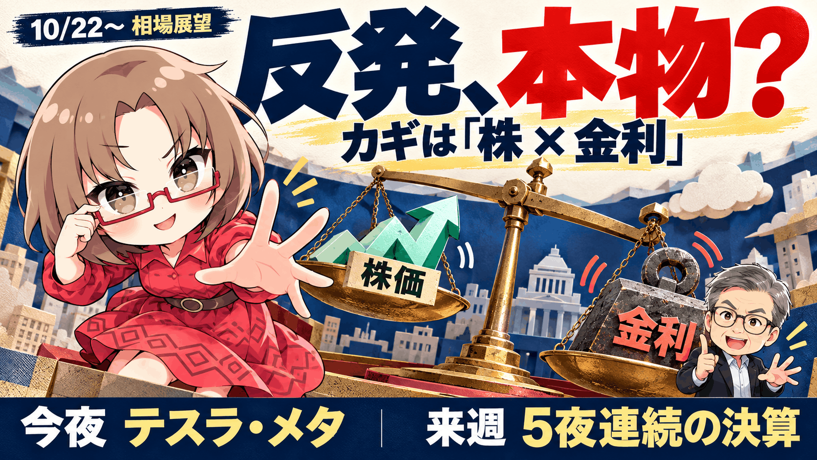 【10/22〜展望】反発は本物？株と金利の「均衡」はまだ見えず。今夜テスラ・メタ、来週は5夜連続の決算またぎに注目