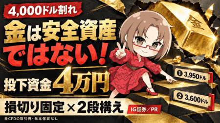 【金（ゴールド）4,000ドル割れ】安全資産なのになぜ暴落？私が買うならここ！投下資金4万円・損切り固定の2段構え作戦【IG証券タイアップ/PR】