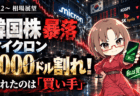 【10/12〜展望】韓国株暴落でマイクロンも1,000ドル割れ！崩れたのは業績じゃなく「買い手」、私は買い増し