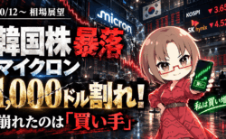 【10/12〜展望】韓国株暴落でマイクロンも1,000ドル割れ！崩れたのは業績じゃなく「買い手」、私は買い増し