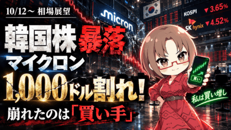 【10/12〜展望】韓国株暴落でマイクロンも1,000ドル割れ！崩れたのは業績じゃなく「買い手」、私は買い増し