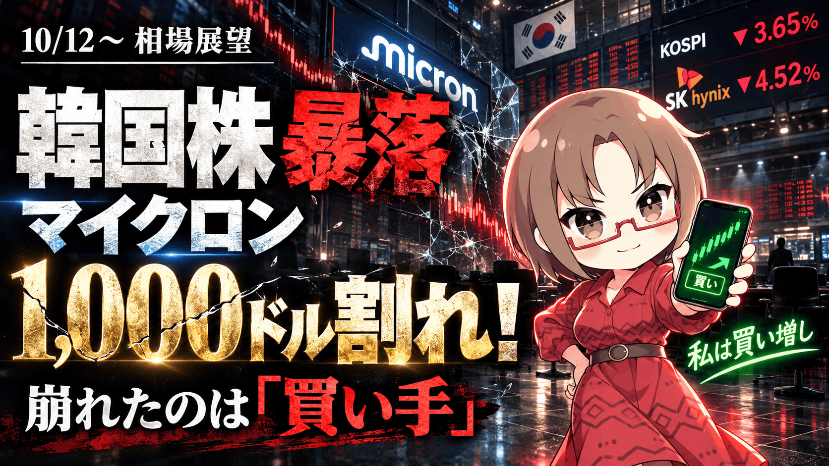 【10/12〜展望】韓国株暴落でマイクロンも1,000ドル割れ！崩れたのは業績じゃなく「買い手」、私は買い増し