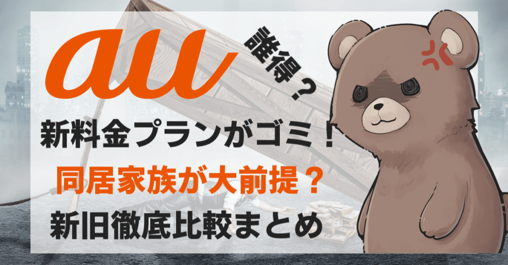 新旧徹底比較 Auの新料金プランはゴミ確定 同居家族がいないとほぼ確実に損する罠 ドコモより酷い ゆきママ速報fx ゆきそく